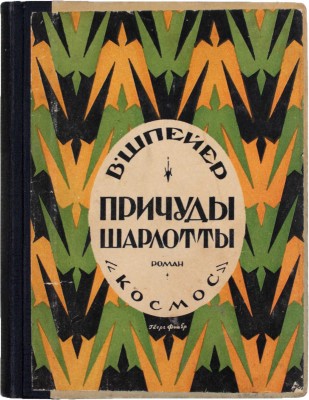 Шпейер В. Причуды Шарлотты. Роман / Пер. с нем. М. Госсе; под ред. А.Р. Пельцера. [Харьков]: Космос, [1928].